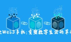 全球首款Web3手机：重塑数字生活的革