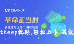 如何创建高质量的BitKeep视频，轻松上