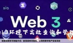 如何在Web3环境下高效查询和管理代币