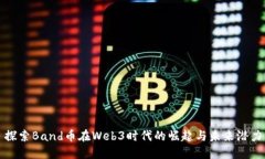 探索Band币在Web3时代的崛起与未来潜力