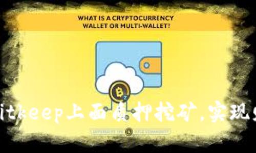 如何在Bitkeep上面质押挖矿，实现财富增值