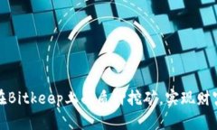 如何在Bitkeep上面质押挖矿，实现财富
