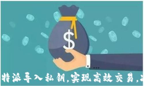 如何通过比特派导入私钥,实现高效交易,减少矿工费?
