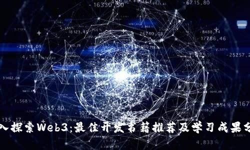 深入探索Web3:最佳开发书籍推荐及学习成果分享
