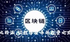 轻松获取比特派，让数字货币的投资之
