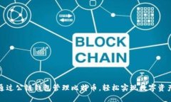 如何通过公链钱包管理比特币，轻松实