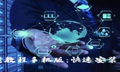比特币钱包下载教程手机版：快速安装
