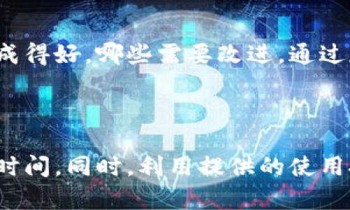 特派是一种高效的工具，可以帮助用户进行特定任务和活动。它提供了多种功能，能够满足不同用户的需求。以下是特派的使用指南，帮助用户掌握其基本操作和功能。

### 一、特派的安装

首先，您需要在您的设备上安装特派。请遵循以下步骤：

1. **访问官网下载页面**：前往特派的官方网站，下载适合您设备的版本。
2. **运行安装程序**：下载完成后，双击安装文件，按照屏幕上的指示完成安装。
3. **注册账号**：安装完成后，打开特派，如果您是新用户，请创建一个新账号。输入必要的信息并设置密码。
4. **登录**：使用注册的账号和密码登录。

### 二、特派的基本功能

特派提供诸多功能，以下是几种常用的基本功能：

1. 任务管理

您可以使用特派创建和管理任务。首先，点击“任务”选项。在这里，您可以添加新任务，设置截止日期，分配优先级，并添加详细说明。管理任务时，您可以根据需要调整任务的完成状态，如“进行中”、“已完成”等。

2. 日程安排

日程安排功能可以帮助您有效规划时间。您可以在日历中添加活动，设置提醒。这对于会议、约会或其他重要事件非常有帮助。您还可以查看每周或每月的计划，以便更好地管理时间。

3. 数据分析

特派还提供数据分析功能，使您能够从任务和活动中获取信息。通过选择“分析”选项，您可以查看完成的任务数量、花费的时间等数据。这些分析将帮助您找到提高效率的方法。

### 三、特派的高级功能

除了基本功能，特派还提供了一些高级功能，提升使用效果：

1. 协作功能

如果您和团队成员一起使用特派，可以利用协作功能。通过邀请团队成员加入项目，您可以实时共享任务和日程。每个人都可以查看进度，参与讨论，协作更高效。

2. 自定义设置

您可以根据个人喜好自定义特派的界面和功能设置。访问设置菜单，您可以选择主题、调整通知、设置隐私选项等。这有助于提升使用体验，让特派更符合您的需求。

3. 数据备份和恢复

为确保数据安全，特派提供了备份和恢复功能。您可以定期备份数据，防止数据丢失。在需要时，可以随时恢复数据，确保您的信息安全可靠。

### 四、特派的使用技巧

为了更好地利用特派，以下是一些实用的使用技巧：

1. 定期更新任务

在使用特派时，建议您定期更新任务状态。每天查看任务清单，调整优先级和截止日期，确保您始终清楚当前的工作进度。

2. 利用标签系统

使用标签系统，可以为任务和日程添加标签。这有助于您更好地组织和管理信息，便于快速查找。例如，可以用“重要”、“紧急”等标签来划分任务。

3. 设定明确的目标

在创建任务时，建议设定明确的目标。清晰的目标能够增强您完成任务的动力，也能帮助您更好地衡量任务的完成情况。

4. 定期回顾和反思

定期对自己的工作进行回顾和反思是十分重要的。可以在一周末进行总结，分析哪些任务完成得好，哪些需要改进。通过反思，您可以不断提升自我管理的能力。

### 总结

使用特派能显著提升您的工作效率。通过掌握基本和高级功能，您可以更有效地管理任务和时间。同时，利用提供的使用技巧，将使您的体验更加便捷和高效。希望以上的使用指南能帮助您更好地理解和使用特派。