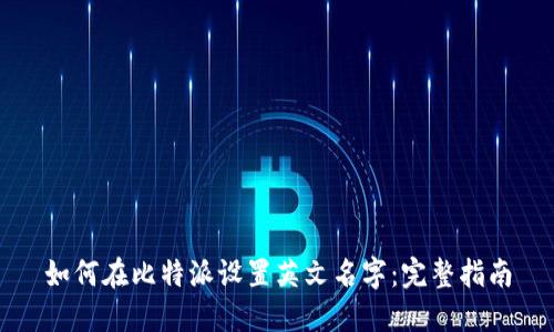 如何在比特派设置英文名字：完整指南