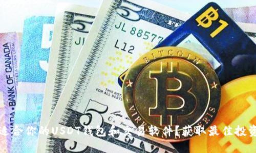 如何选择最适合你的USDT钱包和交易软件？获取最佳投资收益的指南