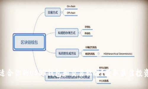 如何选择最适合你的USDT钱包和交易软件？获取最佳投资收益的指南