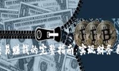 B特派场外交易赚钱的完整指南：实现