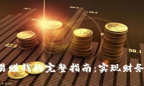 B特派场外交易赚钱的完整指南：实现财务自由的新契机