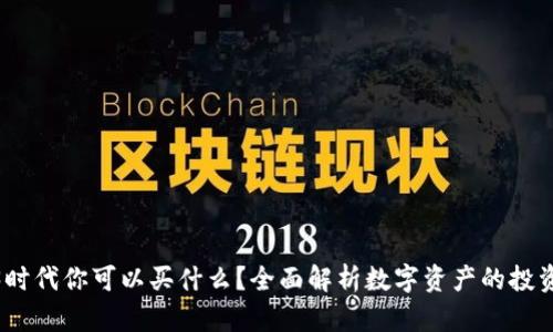 Web3时代你可以买什么?全面解析数字资产的投资机会