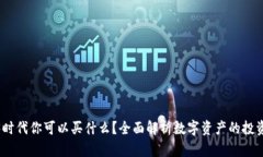 Web3时代你可以买什么？全面解析数字