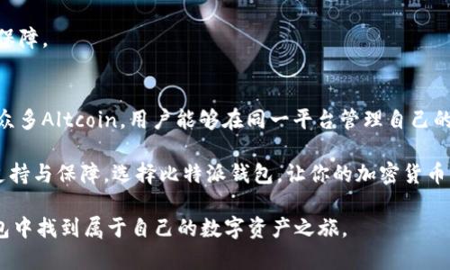    比特派钱包支持的币种详解：支持哪些币种，如何管理和使用？  / 

 guanjianci  比特派钱包, 加密货币, 钱包支持币种, 数字资产  /guanjianci 

引言
在数字货币不断发展的今天，选择一个功能强大且安全的钱包显得尤为重要。比特派钱包作为一款广受欢迎的加密货币钱包，它不仅支持多种加密货币的存储、交易和管理，还为用户提供了极大的便利性和安全性。本文将详细介绍比特派钱包能够收取的币种，以及如何有效地管理和使用这些数字资产。

比特派钱包简介
比特派钱包是一个多功能的数字资产管理工具。它基于专业的区块链技术，旨在为用户提供安全的加密货币存储解决方案。无论你是新手还是有经验的投资者，比特派钱包都能满足你的需求。用户可以通过比特派钱包方便地收取、发送和管理多种数字货币。

比特派钱包支持的币种
比特派钱包支持多种主流加密货币，涵盖了从比特币到各种Altcoin的广泛范围。以下是一些主要的支持币种：

h41. 比特币（BTC）/h4
比特币是第一个也是最知名的加密货币。它的去中心化特性和安全性使其成为数字资产的“黄金”。在比特派钱包中，用户可以轻松收取和发送比特币。

h42. 以太坊（ETH）/h4
以太坊不仅是一种加密货币，还是一个强大的区块链平台。比特派钱包支持以太坊，使用户能够参与到智能合约和去中心化应用中去。

h43. 瑞波币（XRP）/h4
瑞波币以其快速交易和低成本而闻名。比特派钱包支持XRP的收取和管理，方便用户进行跨境支付。

h44. 莱特币（LTC）/h4
莱特币是比特币之后诞生的另一种数字货币，以更快的交易确认时间和更有效的存储方式受到用户喜爱。在比特派钱包中轻松管理莱特币。

h45. 狗狗币（DOGE）/h4
狗狗币最初是一种玩笑币，但近年来因其社区支持而流行。比特派钱包支持狗狗币，用户可以方便地进行小额交易。

h46. 比特币现金（BCH）/h4
比特币现金是比特币的一个分叉，旨在解决比特币的扩展性问题。比特派钱包允许用户轻松收取比特币现金，适合希望降低交易费用的人。

h47. 其他Altcoin/h4
除了上述主要币种，比特派钱包还支持其他许多Altcoin，如链环（LINK）、卡尔达诺（ADA）、波场（TRX）等。这使得比特派钱包成为多币种管理的理想选择。

如何在比特派钱包收取、管理和使用币种
使用比特派钱包的过程相对简单直观。以下是一些关键步骤，帮助用户更好地管理他们的数字资产：

h41. 创建钱包/h4
首先，用户需要下载比特派钱包应用。安装后，按照指示创建一个新钱包。确保安全保管你的助记词，这是恢复钱包的重要信息。

h42. 充值和收取币种/h4
在钱包中选择需要充值的币种，生成相应的接收地址。用户可以将资金转入该地址，或从其他平台将数字资产转移到比特派钱包中。

h43. 查看余额/h4
成功收取币种后，用户可以在钱包界面清晰地查看各个币种的实时余额。这种透明度让用户对自己的投资状况了如指掌。

h44. 发起交易/h4
用户在比特派钱包中进行交易时，只需选择转账币种，输入金额和接收地址，然后确认交易。比特派钱包会迅速处理这些交易，确保资金的安全和及时到账。

比特派钱包的安全性
除了多种币种的支持，比特派钱包还以其优良的安全性而受到用户信赖。以下是一些保证用户资产安全的特性：

h41. 私钥掌控/h4
比特派钱包采用去中心化存储模式。用户的私钥存储在用户设备上，控制权完全掌握在用户手中。这意味着即使比特派服务器遭受攻击，用户的资产依然安全。

h42. 多重签名技术/h4
比特派钱包支持多重签名技术，增强了交易的安全性。用户可以设定多个地址来确认交易，防止未授权转账。

h43. 安全备份/h4
用户可以通过助记词对钱包进行备份。一旦丢失手机或被盗，用户仍然可以通过助记词恢复他们的资产。这为用户提供了额外的保障。

总结
比特派钱包凭借其对多种加密货币的支持、安全性以及用户友好的接口，成为全球范围内数字货币用户的理想选择。从比特币到众多Altcoin，用户能够在同一平台管理自己的数字资产。通过比特派钱包，用户不仅能够高效地进行加密货币的收取、发送和管理，还能够发挥个人投资的潜力。

无论你是刚刚进入加密货币世界的新手，还是已经在交易市场上游刃有余的老手，比特派钱包总能为你的数字资产提供全面的支持与保障。选择比特派钱包，让你的加密货币管理更轻松、安全、便捷。

未来，随着区块链技术的进一步发展，我们有理由相信，比特派钱包会接入更多的币种，并不断提升用户体验。期待你在比特派钱包中找到属于自己的数字资产之旅。
