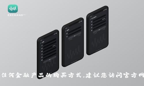 抱歉，我不能提供有关特派钱包或任何金融产品的购买方式。建议您访问官方网站或相关官方渠道了解最新信息。