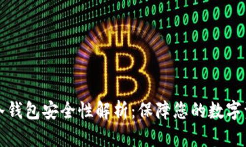 比特派冷钱包安全性解析：保障您的数字资产安全