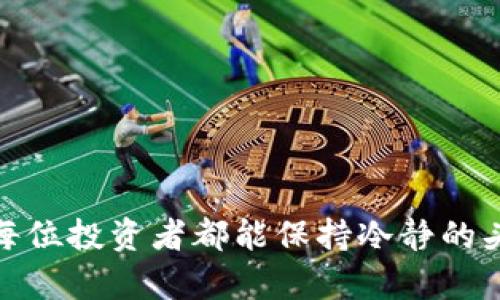   如何利用TP钱包将USDT成功换成ETH，快速实现资产增值 / 
 guanjianci TP钱包, USDT, ETH, 数字货币 /guanjianci 

引言
在数字货币的交易世界中，资产的流动性和转换能力至关重要。随着越来越多人参与到加密货币的投资中，如何高效地进行资产转换，特别是从稳定币USDT转换为以太坊（ETH）这样的重要数字资产，显得尤为重要。本文将详细阐述如何利用TP钱包完成这一转换，帮助您在资产增值的道路上迈出坚实的一步。

了解TP钱包及其特点
TP钱包是一款非常受欢迎的加密货币钱包，因其用户友好的界面和丰富的功能获得了众多用户的青睐。它支持多种数字货币，包括比特币、以太坊、稳定币等。其中，USDT作为一种广泛使用的稳定币，为用户提供了一个便捷的交易媒介。

TP钱包的最大特点是安全性和去中心化。在这里，用户可以完全掌握自己的私钥，确保资产安全。此外，TP钱包还支持各种交换功能，用户可以便捷地交换不同的加密货币，这使其成为资产转换的不错选择。

为什么选择USDT换ETH
USDT是一种与美元挂钩的稳定币，意味着其价值相对稳定。因此，许多投资者选择在市场波动时将资产转换为USDT，以保持价值。而以太坊（ETH）作为市场上第二大市值的数字货币，拥有良好的增长潜力。将USDT转换为ETH，不仅能抓住市场机会，还可能为资产带来更大的收益。

转换步骤详解
在TP钱包上将USDT换成ETH的过程其实非常简单。但对于新手来说，了解每一步骤至关重要。以下是详细的转换步骤：

h4步骤一：下载并安装TP钱包/h4
首先，您需要在自己的手机或电脑上下载并安装TP钱包。您可以在应用商店中搜索“TP钱包”进行下载。安装完成后，打开应用程序并创建新的钱包或导入现有的钱包。

h4步骤二：充值USDT到TP钱包/h4
在TP钱包中，您需要确保有足够的USDT。您可以通过从其他交易所提取USDT或者通过TP钱包直接购买USDT来进行充值。如果您选择从其他地方转账，请注意区块链网络的确认时间。

h4步骤三：选择交易对/h4
在TP钱包的主界面，找到“交易”或“交换”的选项。在此处，您将看到可供交换的各种数字货币。请选择USDT作为您要兑换的货币，同时选择ETH作为目标货币。在下拉列表中选择对应的交易对。

h4步骤四：输入兑换数量/h4
在准备交换的界面上，输入您想要兑换的USDT数量。系统会自动计算出您可以得到的ETH数量。同时，请注意查看转换比例及可能产生的手续费。

h4步骤五：确认交易/h4
在确认界面上，再次核对您输入的信息。如果没问题，点击确认按钮。此时，系统将开始处理您的交易。在此过程中，请耐心等待，确保网络顺畅以加快处理速度。

h4步骤六：查看交易记录/h4
完成交易后，您可以在“交易记录”中找到您刚刚完成的USDT到ETH的交换记录。确保交易状态为成功，并查看您的ETH余额是否已更新。

注意事项
在进行USDT换ETH时，有几点需要特别注意：

h4交易费用/h4
每次交易都可能会涉及一定的手续费，这一点您应该提前了解。在TP钱包中，手续费通常会在交易时显示。请确认这些费用是否在您的承受范围内。

h4价格波动/h4
数字货币市场变化迅速。在执行交易前，最好查看ETH的价格趋势。选择在合适的时机进行交易，可以帮助您获得更多的收益。

h4安全性/h4
确保您的TP钱包安全。如果需要，您可以设置额外的安全选项，如双重身份验证，确保资产安全。

总结与展望
通过TP钱包将USDT换成ETH是一个简便的过程，适合任何想要在数字货币市场中实现资产增值的投资者。掌握了操作步骤后，您将能迅速在这个波动的市场中作出反应。

总体而言，了解市场的行情、确保钱包的安全性以及熟知各类费用都是成功投资的关键。未来，以太坊的发展潜力巨大，值得长期关注。

希望本文能帮助您在数字货币的世界中顺利前行，实现资产的稳健增长。无论市场如何波动，正确的策略和工具将是您最好的伙伴。 

常见问题解答
h4Q1: TP钱包安全吗？/h4
A1: TP钱包具备较高的安全性，但用户也需保护好自己的私钥，并建议启用双重身份验证。

h4Q2: 交易完成后，如何查看我的ETH余额？/h4
A2: 您可以在TP钱包的主界面查看资产余额，ETH会自动更新。

h4Q3: 如果交易失败，我会损失资金吗？/h4
A3: 如果交易未成功，您的USDT资金会恢复至您的钱包，通常不会有损失。但手续费依然会收取。

h4Q4: USDT换ETH后，ETH的流动性如何？/h4
A4: ETH在多个交易所中都有很好的流动性，您可以随时进行买卖。

结语
通过对TP钱包的深入了解与合法使用，我们可以更好地在这个新兴的资产市场中把握机会。从USDT兑换到ETH，只是投资旅程的开始。希望每位投资者都能保持冷静的头脑，做出明智的决策，开启成功的数字货币投资之旅。