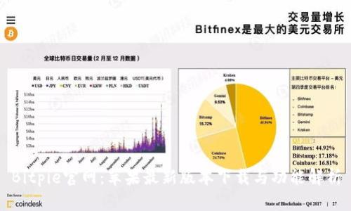 Bitpie官网：苹果最新版本下载与功能解析