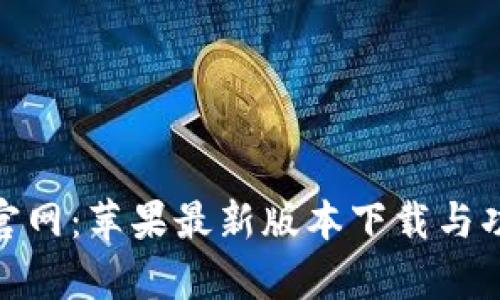 Bitpie官网：苹果最新版本下载与功能解析