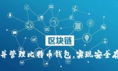 如何成功创建并管理比特币钱包，实现