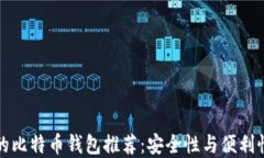 国内可下载的比特币钱包推荐：安全性