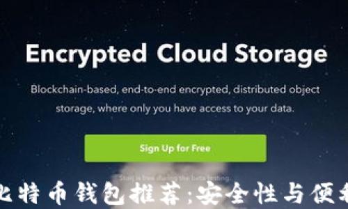 国内可下载的比特币钱包推荐:安全性与便利性的完美结合