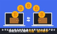 如何使用比特币脑钱包软件保障你的加