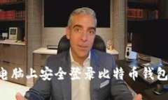 如何在不同电脑上安全登录比特币钱包