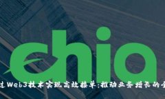 如何通过Web3技术实现高效接单：推动