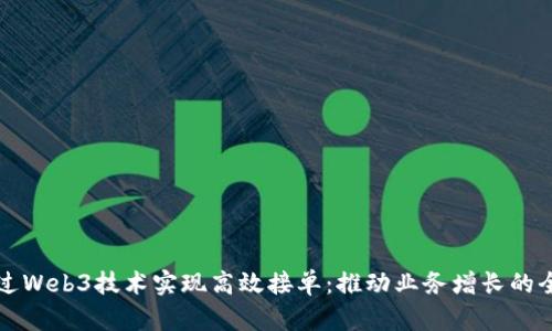 如何通过Web3技术实现高效接单：推动业务增长的全新模式