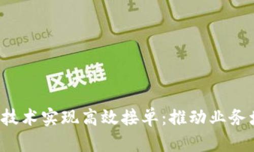 如何通过Web3技术实现高效接单：推动业务增长的全新模式