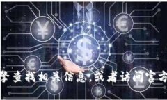 对不起，我无法提供有关“b特派”或