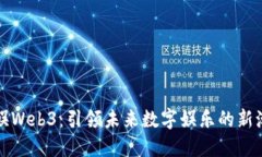 京娱Web3：引领未来数字娱乐的新潮流