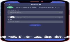 成  比特派纯净买卖靠谱吗？全面解析