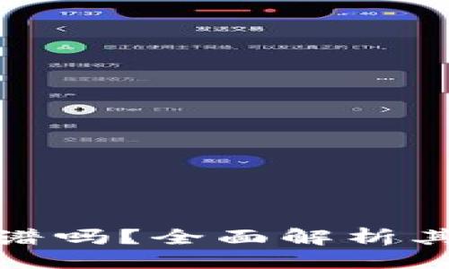 成  
比特派纯净买卖靠谱吗？全面解析其安全性与用户体验