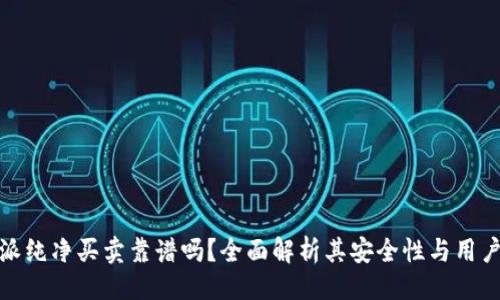 成  
比特派纯净买卖靠谱吗？全面解析其安全性与用户体验
