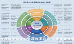 如何轻松下载并安装比特币钱包：从零