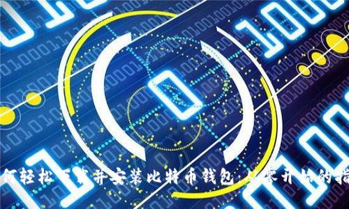 如何轻松下载并安装比特币钱包:从零开始的指南
