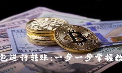 如何使用BitP钱包进行转账:一步一步掌握数字资产转移技巧