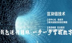如何使用BitP钱包进行转账：一步一步