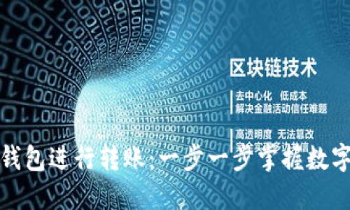如何使用BitP钱包进行转账:一步一步掌握数字资产转移技巧