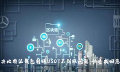 如何解决比特派钱包转账USDT不到账问