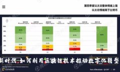 探索Web3新时代：如何利用区块链技术