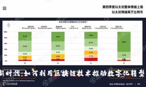 探索Web3新时代：如何利用区块链技术推动数字化转型的成功之路