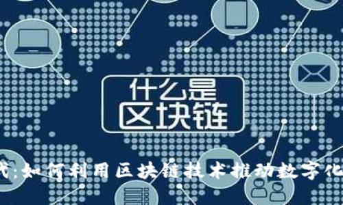 探索Web3新时代：如何利用区块链技术推动数字化转型的成功之路