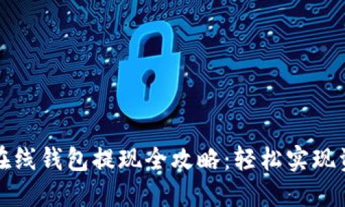 比特币在线钱包提现全攻略：轻松实现资金流动