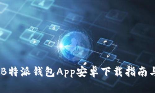 轻松理财：B特派钱包App安卓下载指南与使用体验