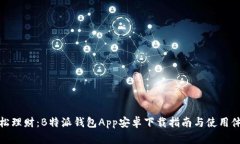 轻松理财：B特派钱包App安卓下载指南